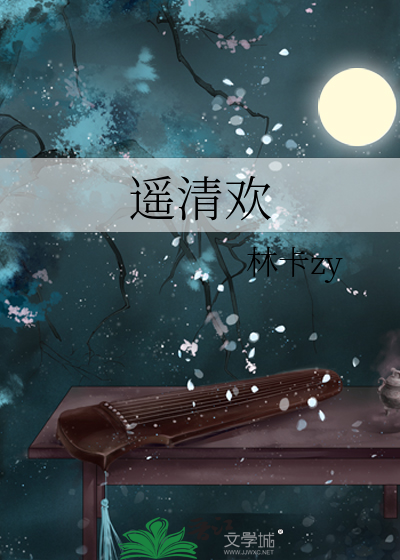 遙清歡