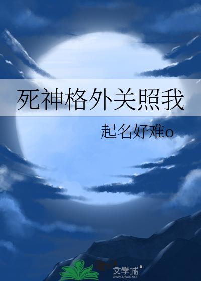 死神格外關照我