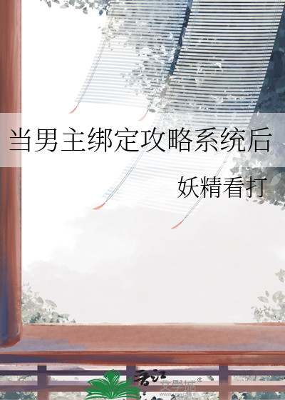 當男主綁定攻略系統後