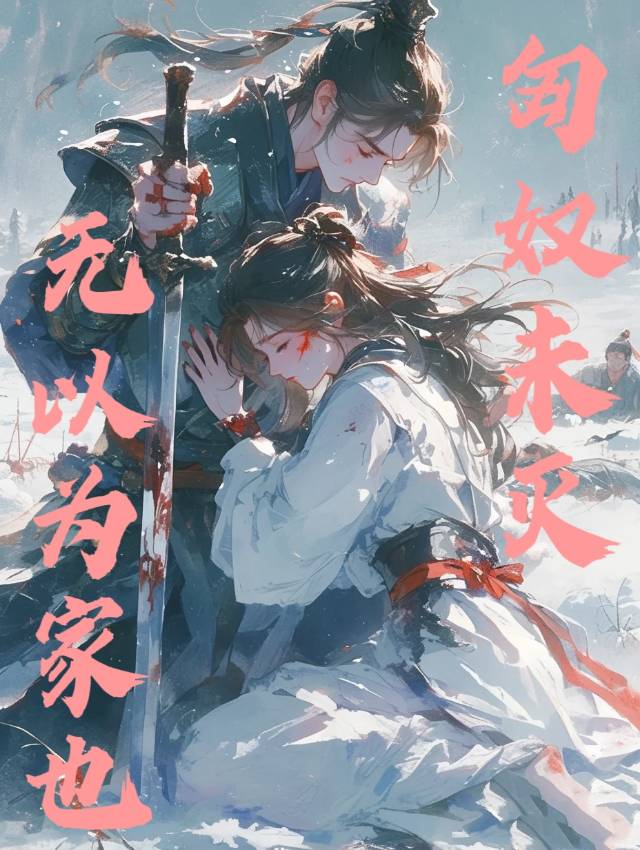 匈奴未滅，無以家為也