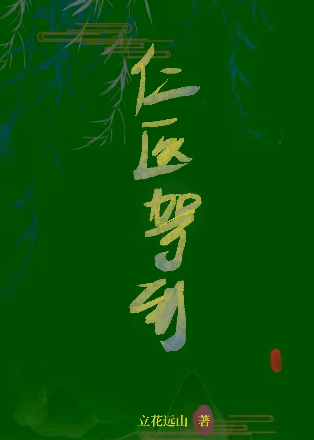 仁醫駕到