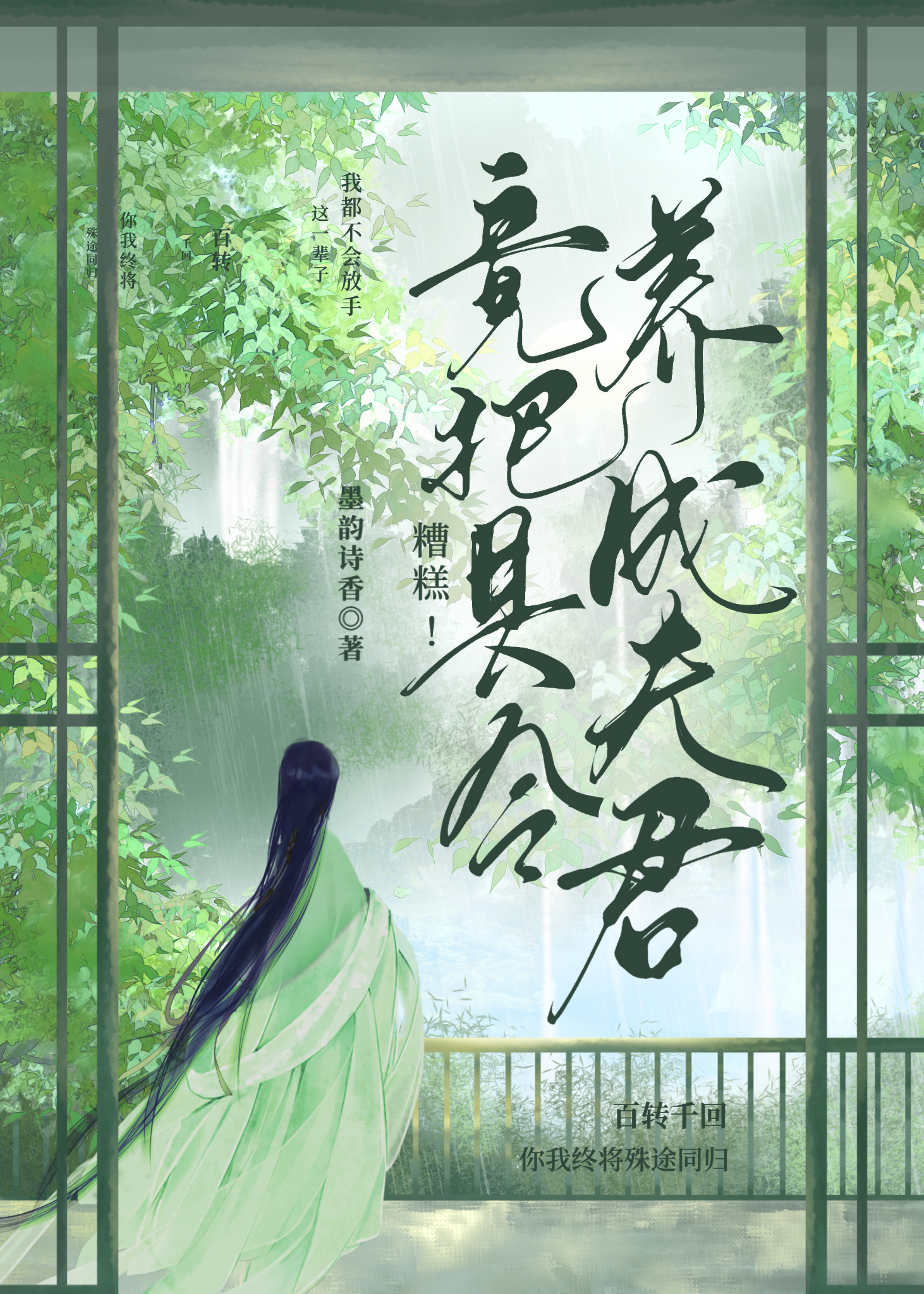 糟糕！竟把縣令養成夫君？