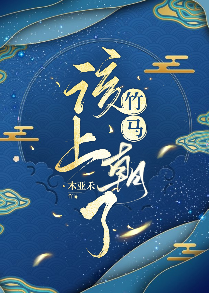 竹馬該上朝了