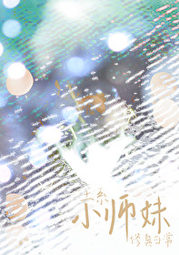 土系小師妹修煉日常