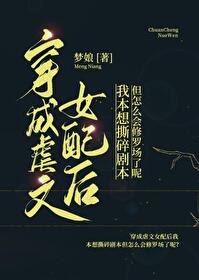 穿成虐文女配後我本想撕碎劇本但怎麼會修羅場了呢？