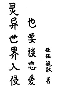 靈異世界入侵也要談戀愛