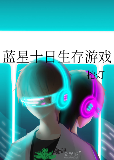 藍星十日生存遊戲
