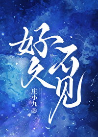 好久不見