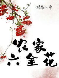 農家六金花