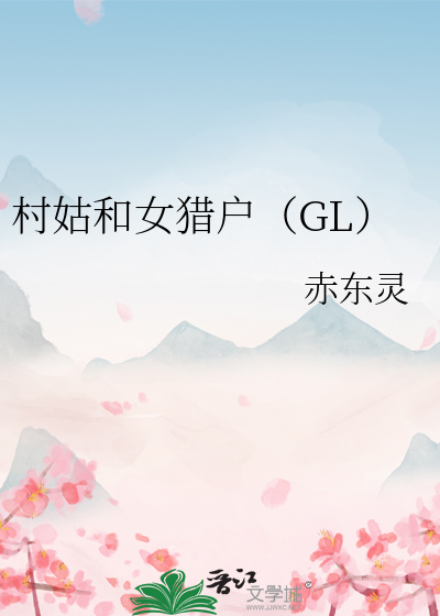村姑和女獵戶（GL）