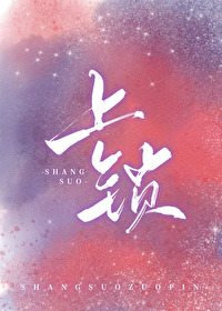 上鎖