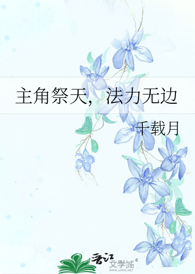 主角祭天，法力無邊