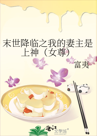 末世降臨之我的妻主是上神（女尊）