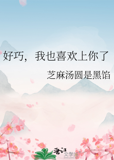 好巧，我也喜歡上你了