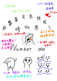 我靠虐文系統成了修仙界第一人