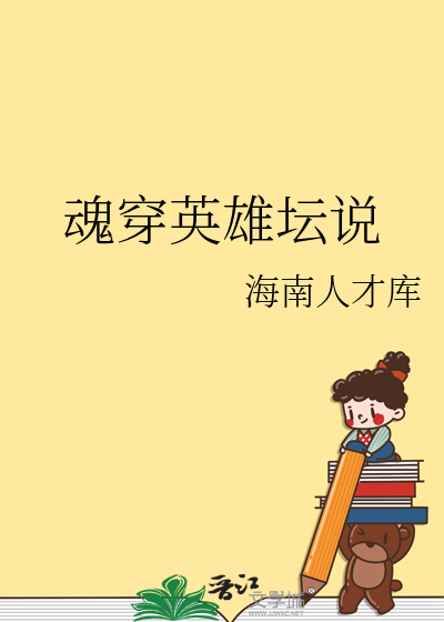 魂穿英雄壇說