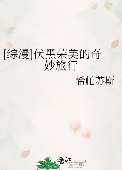[綜漫]伏黑榮美的奇妙旅行