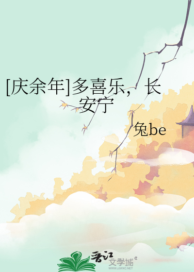 [慶餘年]多喜樂，長安甯