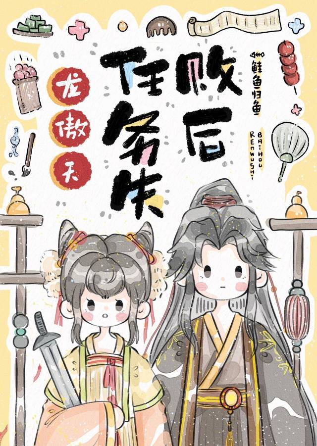 龍傲天任務失敗後