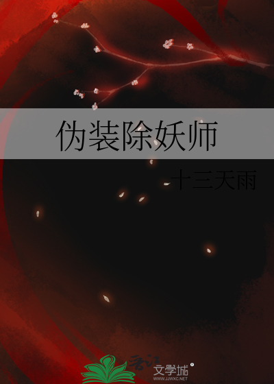 僞裝除妖師
