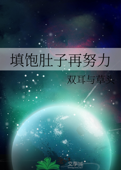 填飽肚子再努力