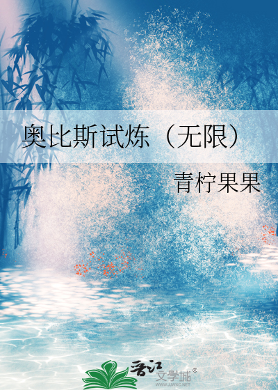 奧比斯試煉（無限）