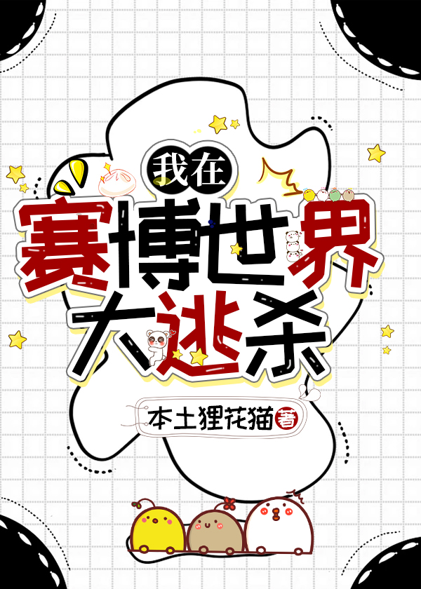 在賽博世界大逃亡