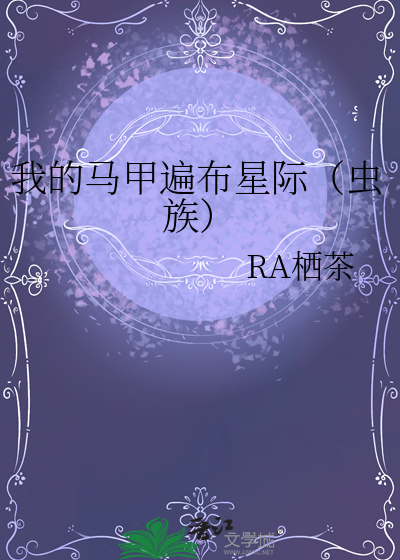 我的馬甲遍布星際（蟲族）