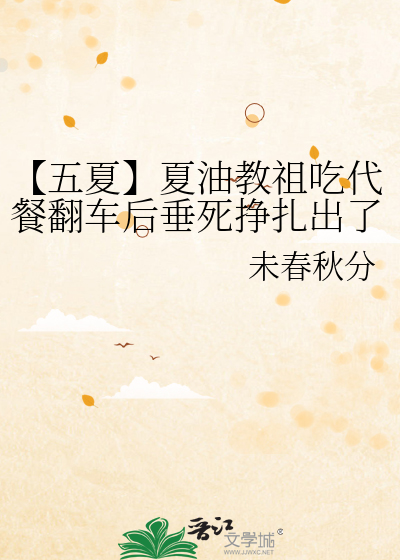 【五夏】夏油教祖吃代餐翻車後垂死掙紮出了he