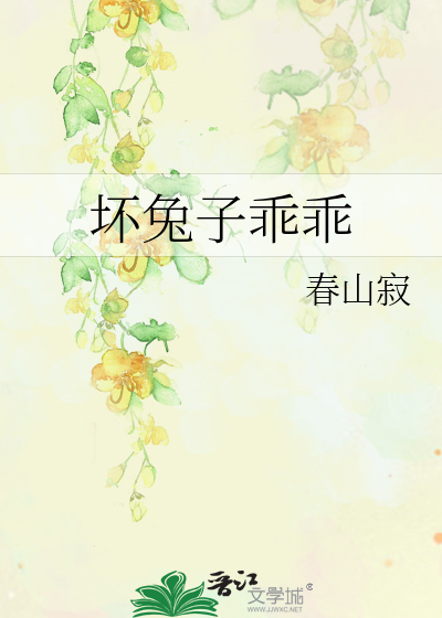 壞兔子乖乖