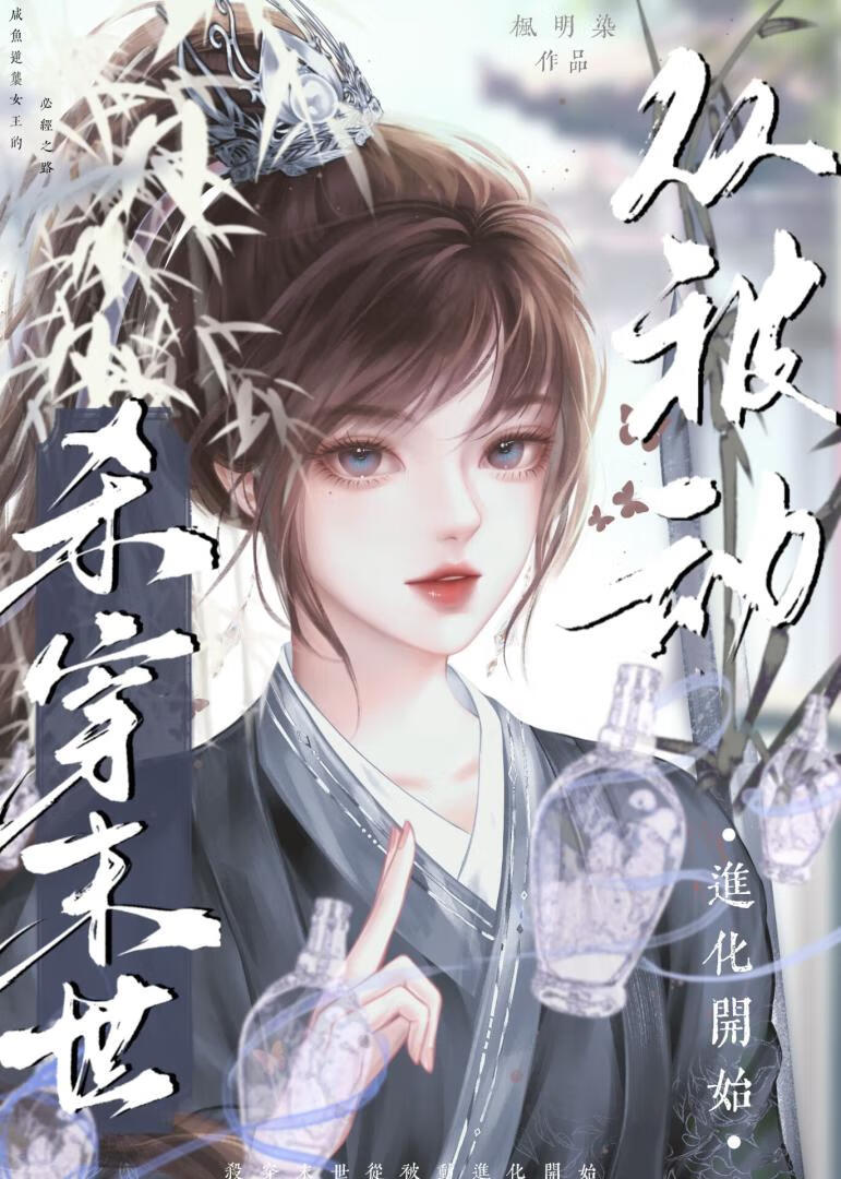 殺穿末世從被動進化開始