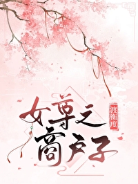 商戶子（女尊）