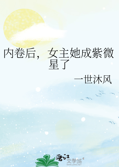 内卷後，女主她成紫微星了