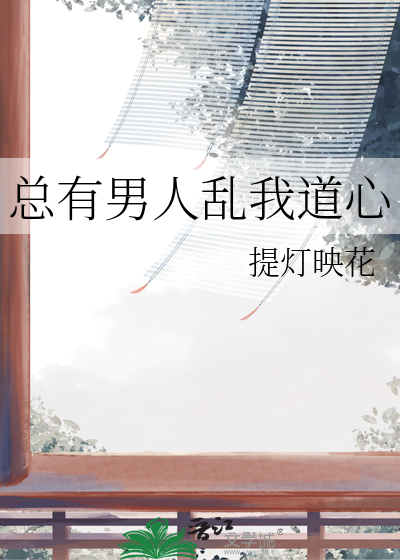 總有男人亂我道心