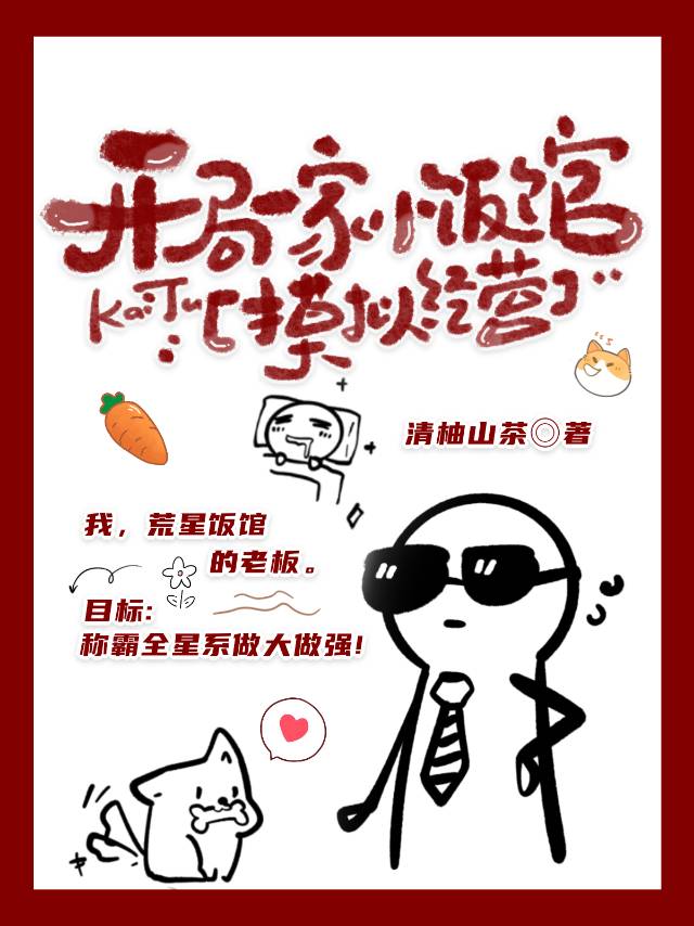 開局一家小飯館【模拟經營】