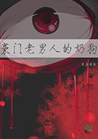 豪門老男人的奶狗