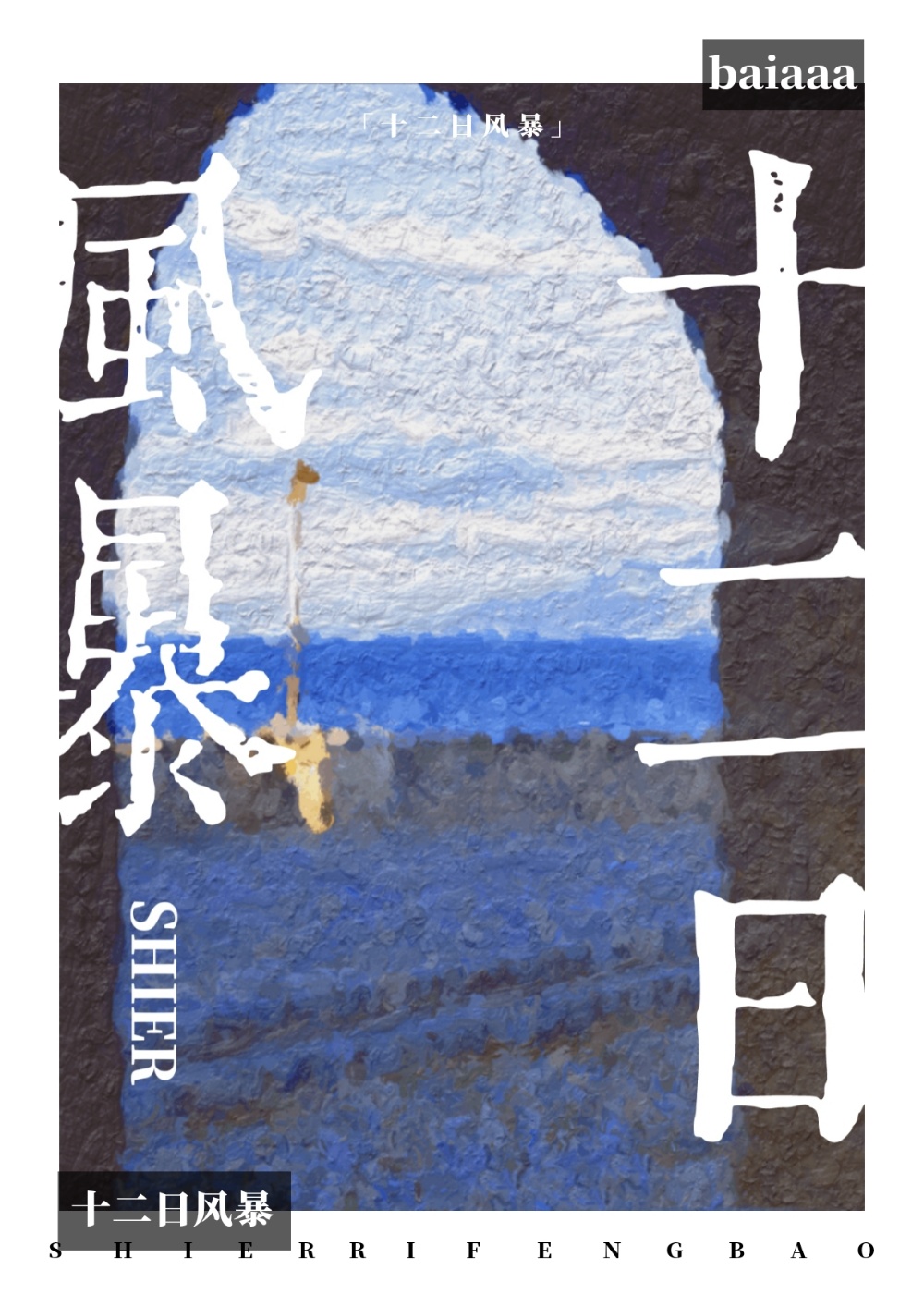 十二日風暴