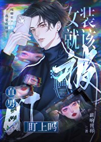 女裝就該被直男盯上嗎![全息]
