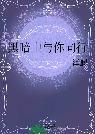 黑暗中與你同行