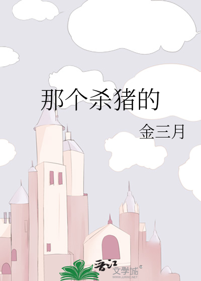 那個殺豬的