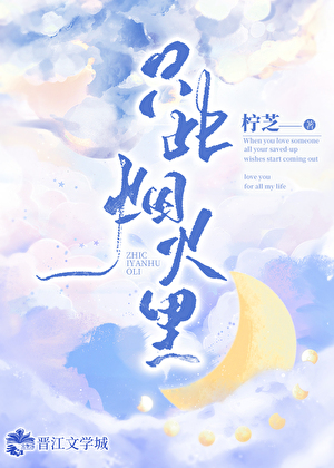 隻此煙火裡