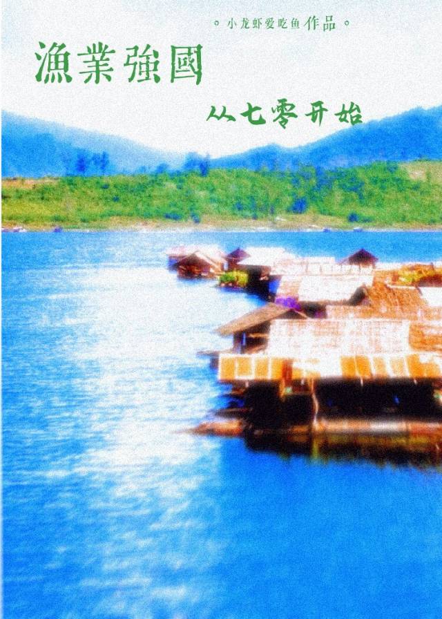 漁業強國從七零開始