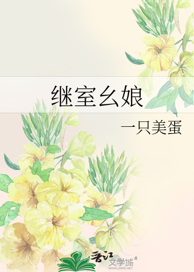 繼室幺娘