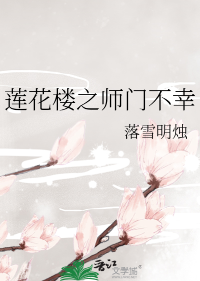 蓮花樓之師門不幸