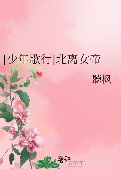 [少年歌行]北離女帝