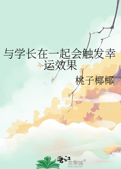 與學長在一起會觸發幸運效果