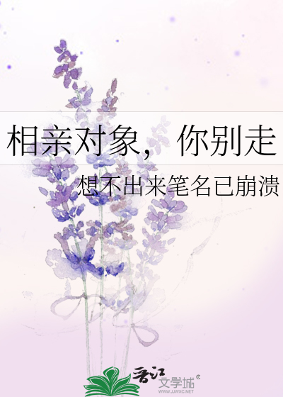 相親對象，你别走