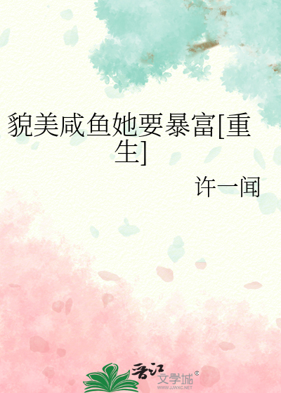 貌美鹹魚她要暴富[重生]