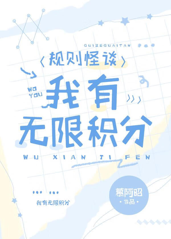 我有無限積分[規則怪談]