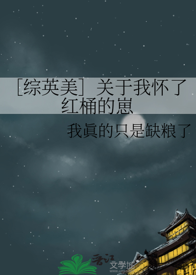 ［綜英美］關于我懷了紅桶的崽